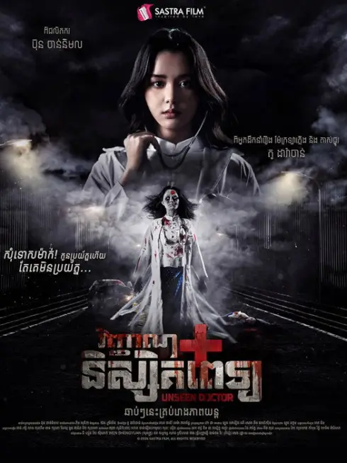  Unseen Doctor (2025)
