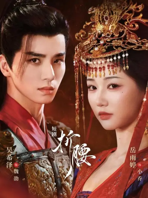 Phim Uốn Eo - 折腰 (2025)