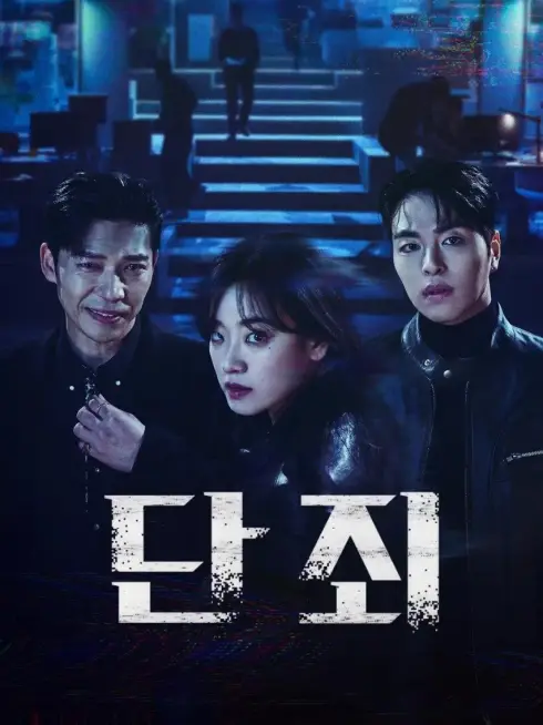 Phim Vạch Mặt - No Mercy (2025)