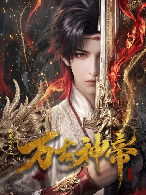 Phim Vạn Cổ Thần Đế - God Of Eternity (2026)
