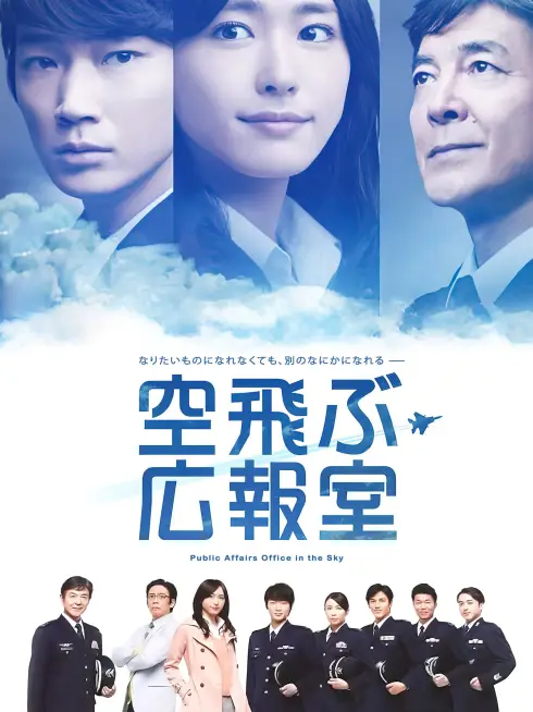 Phim Văn phòng không vụ - Public Affairs Office in the Sky (2013)