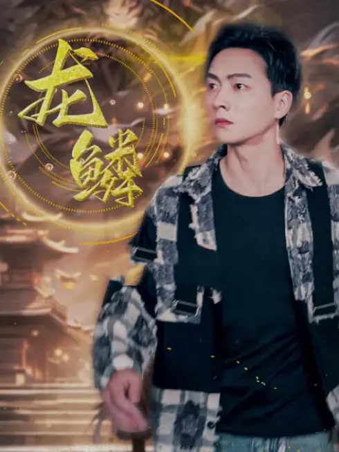 Phim Vảy Rồng - 龙鳞 (2025)