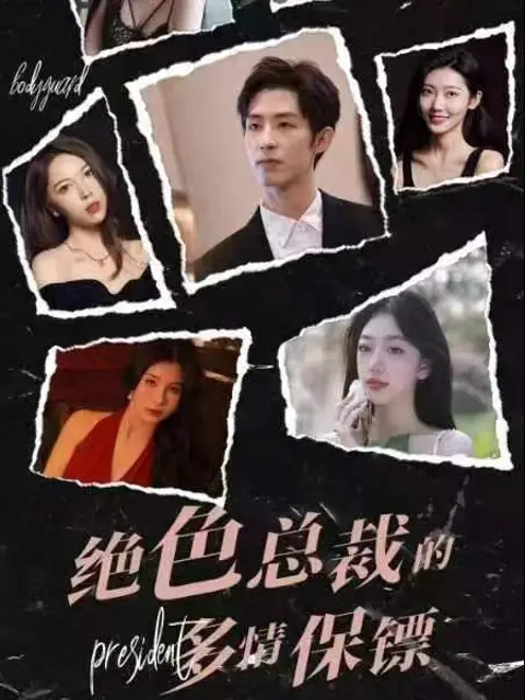 Phim Vệ Sĩ Đa Tình Của Nữ Tổng Giám Đốc Tuyệt Sắc - 绝色总裁的多情保镖 (2025)