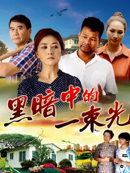 Phim Vệt sáng trong bóng đêm - The Light in Darkness (2018)