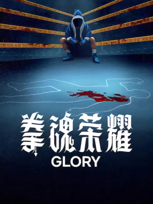 Phim Vinh Quang - Glory (2026)