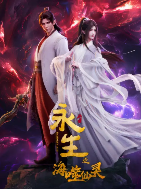 Phim Vĩnh Sinh (Phần 4) - Immortality (Season 4) (2024)