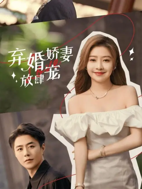 Phim Vợ Bị Bỏ Được Cưng Chiều Quá Đà - 弃婚娇妻放肆宠 (2025)