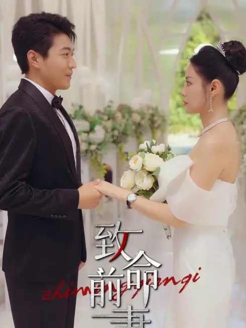 Phim Vợ Cũ Chết Người - 致命前妻 (2025)