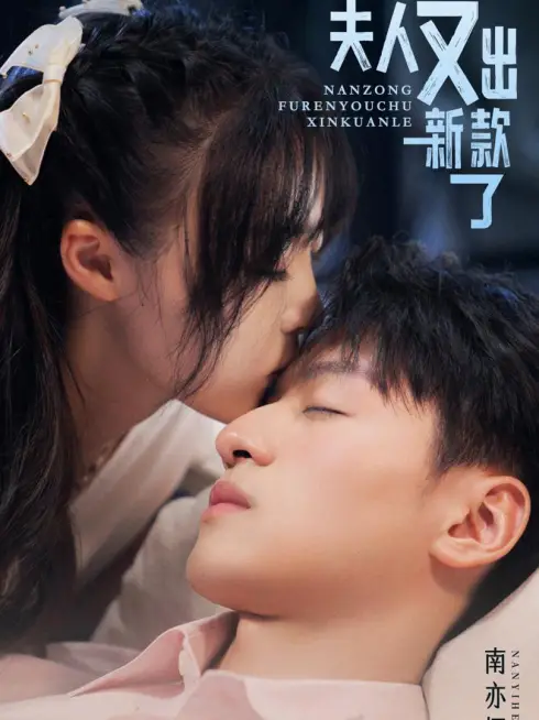 Phim Vợ Của Ngài Miền Nam Lại Bỏ Trốn - 南总夫人又逃跑了 (2025)
