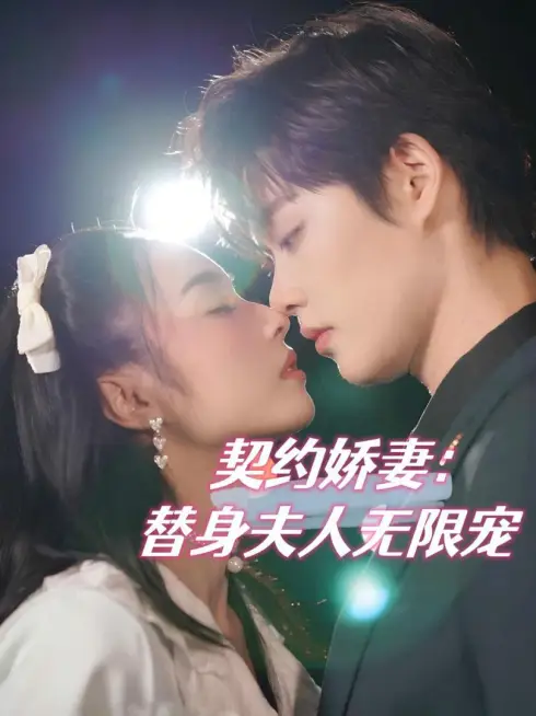 Phim Vợ Hợp Đồng: Tình Yêu Vô Hạn Của Người Thay Thế - 契约娇妻：替身夫人无限宠 (2025)