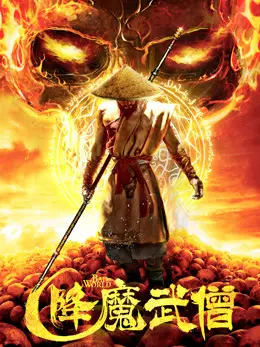Võ Tăng Hàng Ma