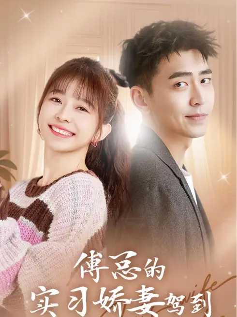 Phim Vợ Thực Tập Ngọt Ngào Của Tổng Giám Đốc Phó Đến Rồi - 傅总的实习娇妻驾到 (2025)