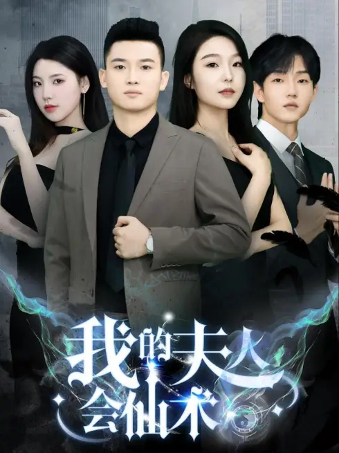 Phim Vợ Tôi Có Phép Thuật - 我的夫人会仙术 (2025)
