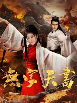 Vô tự thiên thư