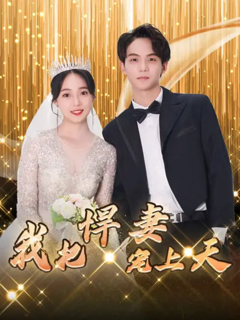 Phim Vợ Xấu Của Tôi Đẹp Như Tranh Vẽ - 我的丑妻貌美如画 (2025)