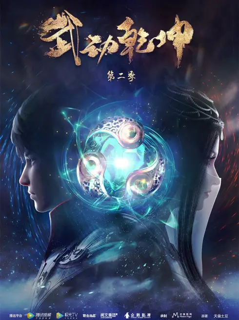 Phim Vũ Động Càn Khôn (Phần 2) - Martial Universe (Season 2) (2020)