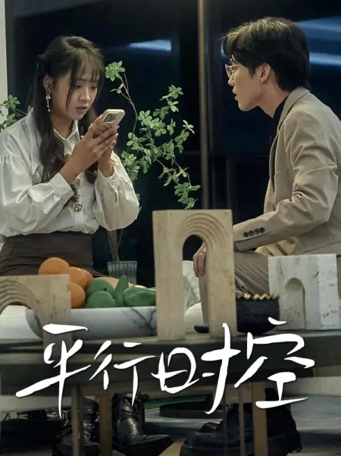 Phim Vũ Trụ Song Song - 平行时空 (2025)