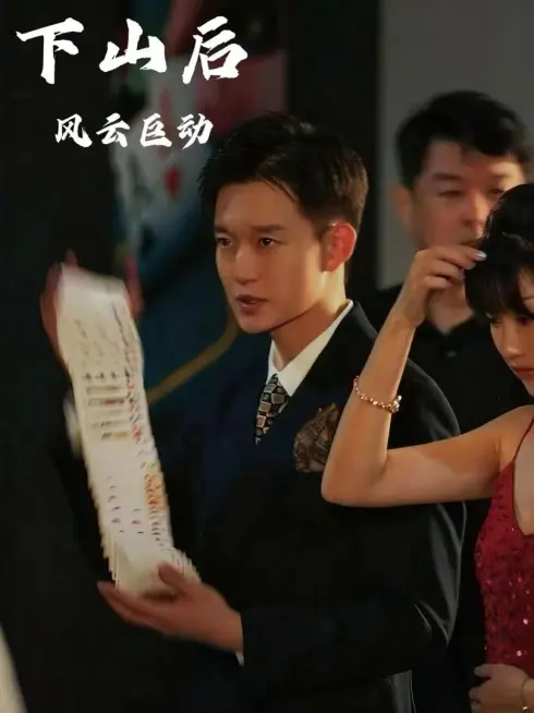 Phim Vua Cờ Bạc Trở Về - 下山后风云巨动 (2025)