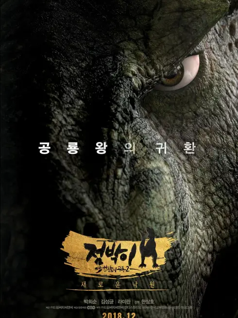 Phim Vua Khủng Long: Phiêu Lưu Đến Vùng Núi Lửa - Dino King: Journey To Fire Mountain (2018)