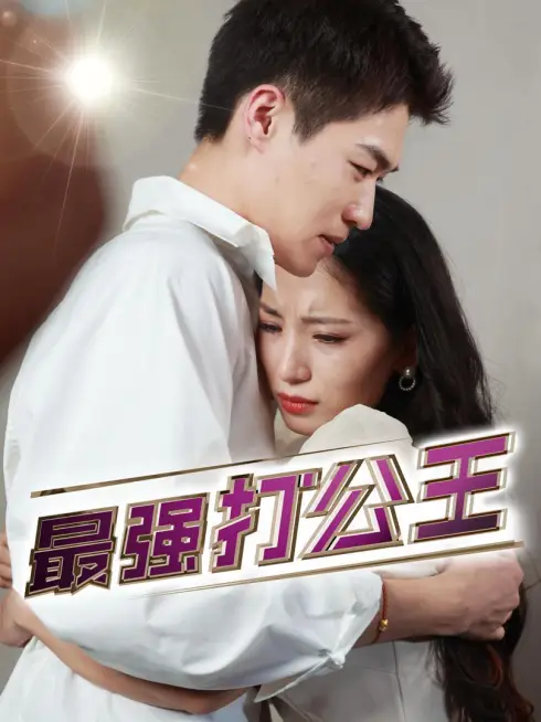 Phim Vua Văn Phòng Mạnh Nhất - 最强打公王 (2025)
