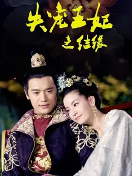 Vương Phi Thất Sủng: Kết Duyên
