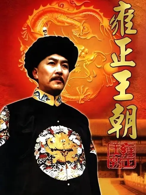 Vương Triều Ung Chính