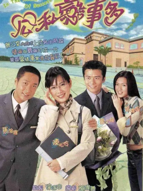 Phim Vượt Qua Thử Thách - In the Realm of Success (2001)