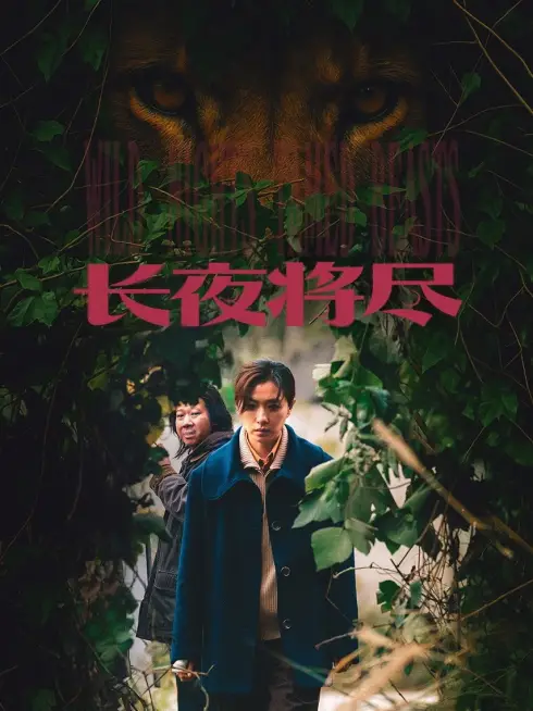  Wild Nights, Tamed Beasts (2026)
