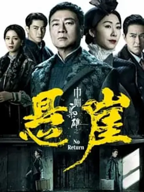 Phim Xứng Danh Tài Nữ 4: Bên Bờ Vực Thẳm - No Return (2024)