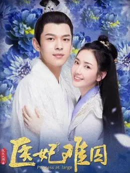 Phim Y Phi Khó Giữ 2 - Princess at Large 2 (2020)