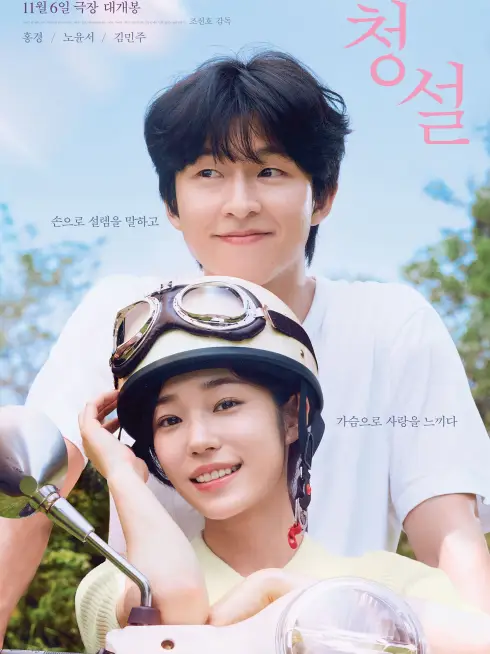 Phim Yêu Em Không Cần Lời Nói - Hear Me: Our Summer (2024)