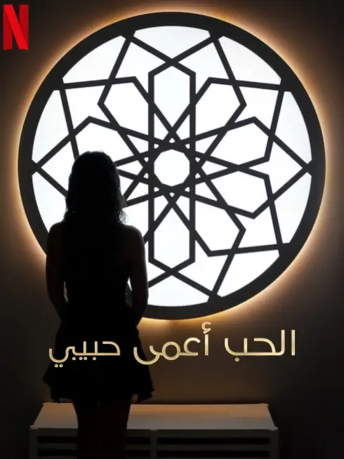 Phim Yêu là mù quáng, Habibi - Love Is Blind, Habibi (2024)