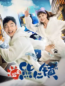 Yêu Ở Thị Trấn Hùng Nhân