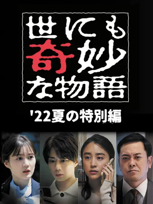 Yonimo Kimyou na Monogatari '22 Natsu SP Otodokemono