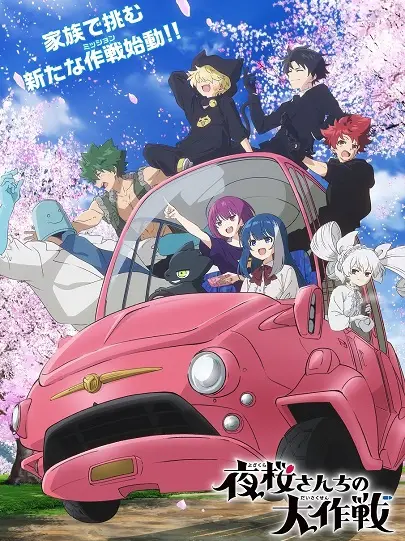 Yozakura-san Chi no Daisakusen 2nd Season